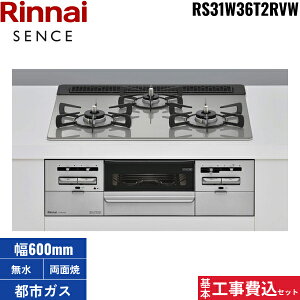 基本工事費込セット RS31W36T2RVW/13A リンナイ RINNAI センス SENCE ビルトインコンロ 60cm幅 ガラストップ 都市ガス 無水両面焼グリル 送料無料()