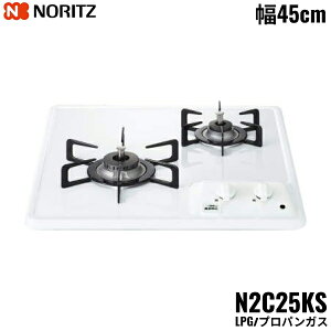 N2C25KS/LPG �m�[���c NORITZ �r���g�C���K�X�R���� �z�[���[�g�b�v �O�������X �R���p�N�g�^�C�v �v���p���K�X ��45cm ��������()