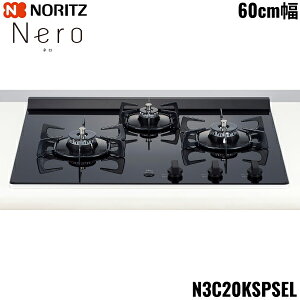 N3C20KSPSEL/LPG �m�[���c NORITZ �r���g�C���R���� Nero �l�� �O�������X 60cm�� �K���X�g�b�v �v���p���K�X ��������()