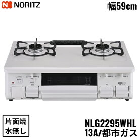 [ポイント最大46倍6/4(火)20:00～6/11(火)1:59]NLG2295WHL/13A ノーリツ NORITZ テーブルコンロ ホーロートップ 水なし 片面焼グリル 都市ガス 左高火力 送料無料()