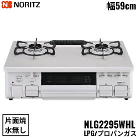 [ポイント最大46倍6/4(火)20:00～6/11(火)1:59]NLG2295WHL/LPG ノーリツ NORITZ テーブルコンロ ホーロートップ 水なし 片面焼グリル プロパンガス 左高火力 送料無料()