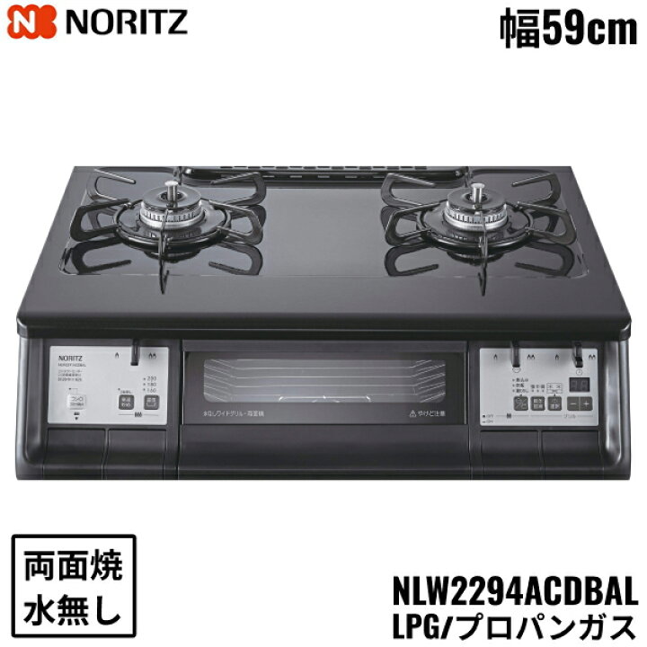 楽天市場】NLW2294ACDBAL/LPG ノーリツ NORITZ テーブルコンロ 