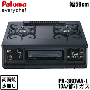 PA-380WA-L/13A パロマ Paloma テーブルコンロ everychef エブリシェフ プラチナカラートップ 幅59cm 都市ガス 水なし両面焼 左強火力 送料無料()