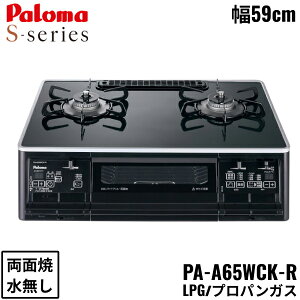 PA-A65WCK-R/LPG パロマ Paloma テーブルコンロ S-series エスシリーズ ハイパーガラスコートトップ 幅59cm プロパンガス 水なし両面焼 右強火力 送料無料()
