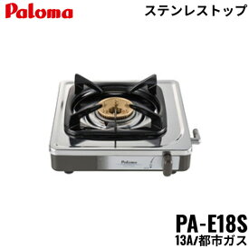 PA-E18S/13A パロマ Paloma テーブルコンロ 1口タイプ 都市ガス 送料無料()
