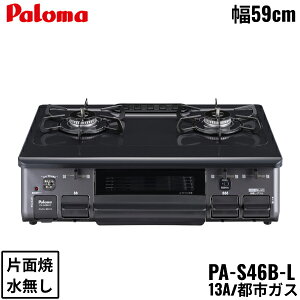 PA-S46B-L/13A �p���} Paloma �e�[�u���R���� �z�[���[�g�b�v ��59cm �s�s�K�X ���Ȃ��Жʏ� �����Η� ��������()