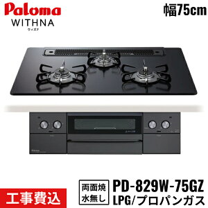 PD-829W-75GZ/LPG p} Paloma rgCR WITHNA BlackLine EBYi ubNC 75cm vpKX Ȃʏ ֕WH ()