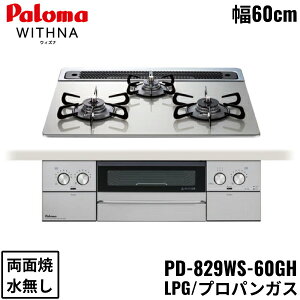 PD-829WS-60GH/LPG p} Paloma rgCR WITHNA EBYi NAKXgbv 60cm vpKX Ȃ ʏ EΗ I[uڑΉ ()