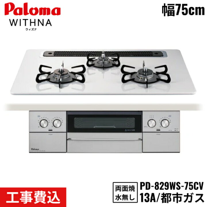 楽天市場】PD-829WS-75CV/13A パロマ Paloma ビルトインコンロ WITHNA  