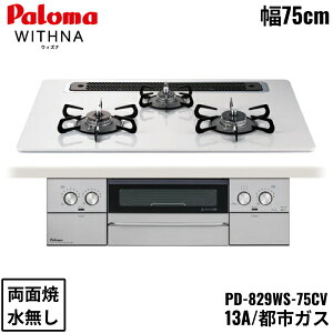 PD-829WS-75CV/13A p} Paloma rgCR WITHNA EBYi nCp[KXR[ggbv 75cm ssKX Ȃ ʏ EΗ I[uڑΉ ()