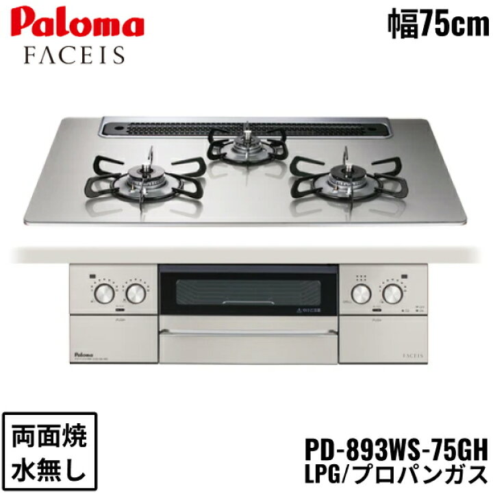 楽天市場】PD-893WS-75GH/LPG パロマ Paloma ビルトインコンロ FACEIS 