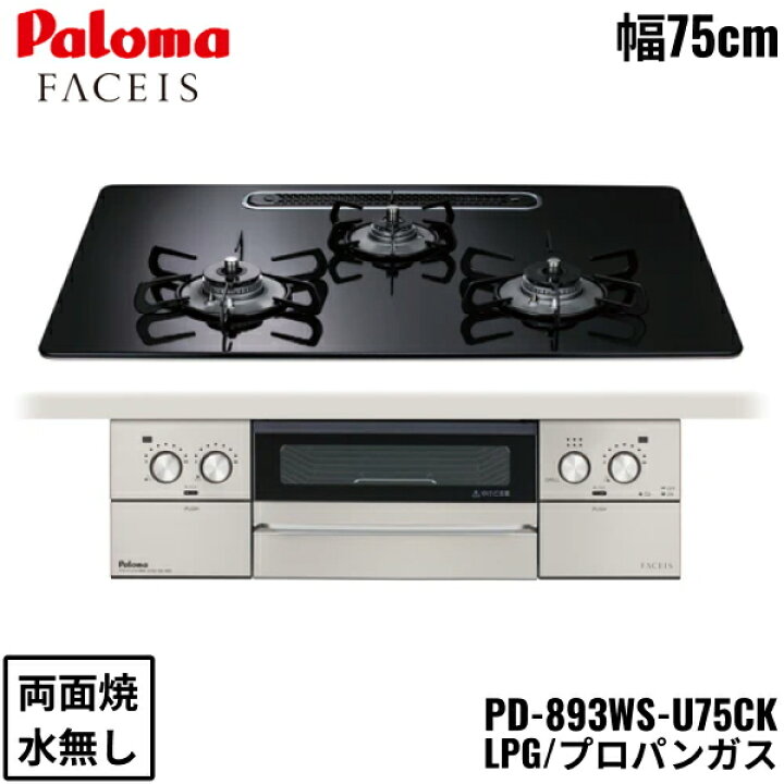 楽天市場】PD-893WS-U75CK/LPG パロマ Paloma ビルトインコンロ FACEIS 