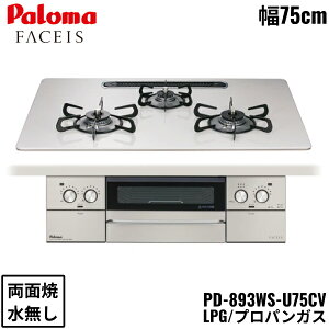PD-893WS-U75CV/LPG p} Paloma rgCR FACEIS GRAND tFCVX Oh nCp[KXR[ggbv 75cm vpKX Ȃ ʏ EΗ ()
