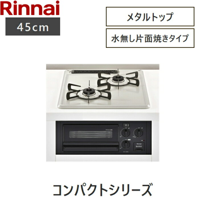 楽天市場】RB2K3H3SAB/LPG リンナイ RINNAI ビルトインコンロ 2口 
