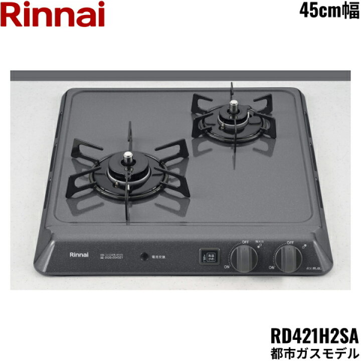楽天市場】RD421H2SA/13A リンナイ RINNAI ビルトインコンロ 45cm幅 