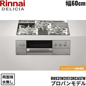 RHS31W31E13RCASTW/LPG �����i�C RINNAI �f���V�A DELICIA �r���g�C���R���� 60cm�� �K���X�g�b�v �v���p���K�X �������ʏăO���� ��������()
