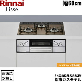 [最大2000円OFFクーポンあり！6/1(土)00:00～6/6(木)9:59]RHS31W32L23RASTW/13A リンナイ RINNAI リッセ Lisse ビルトインコンロ 60cm幅 ガラストップ 都市ガス 無水両面焼グリル 送料無料()