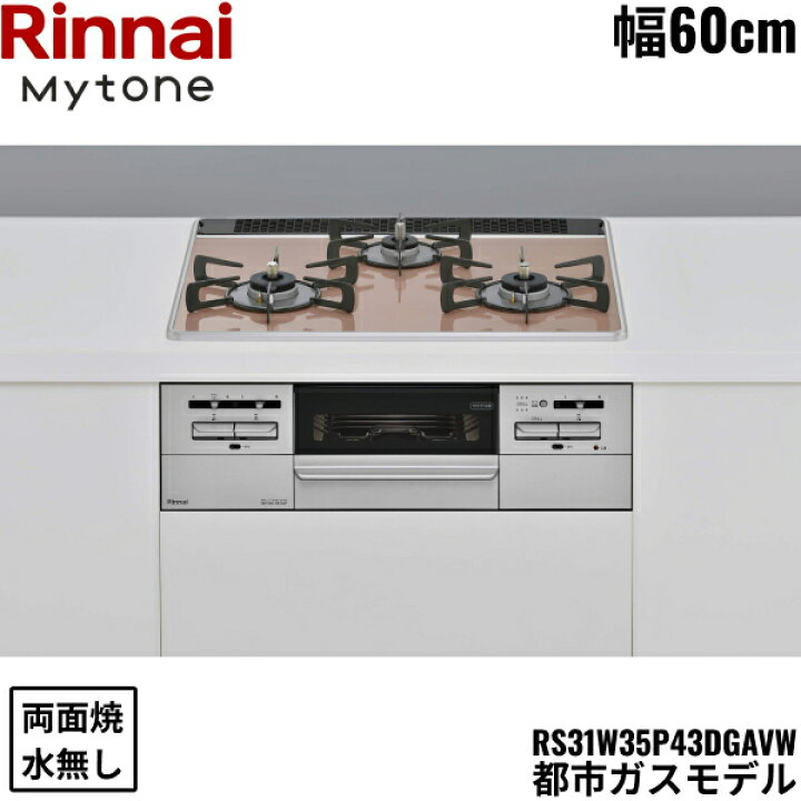 楽天市場】RS31W35P43DGAVW/13A リンナイ RINNAI マイトーン Mytone 