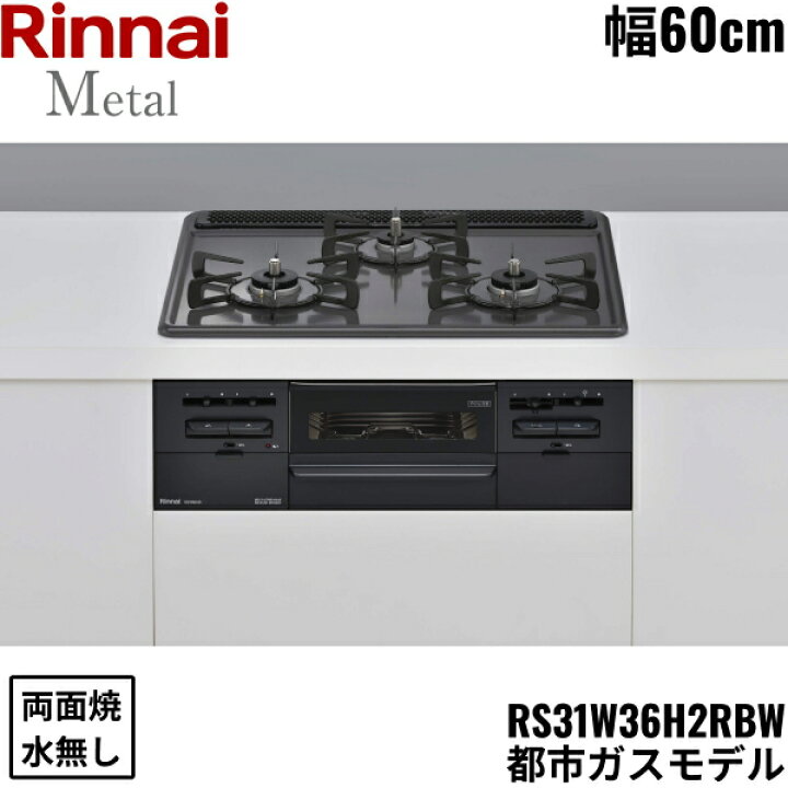 楽天市場】RS31W36H2RBW/13A リンナイ RINNAI ビルトインコンロ 60cm幅 