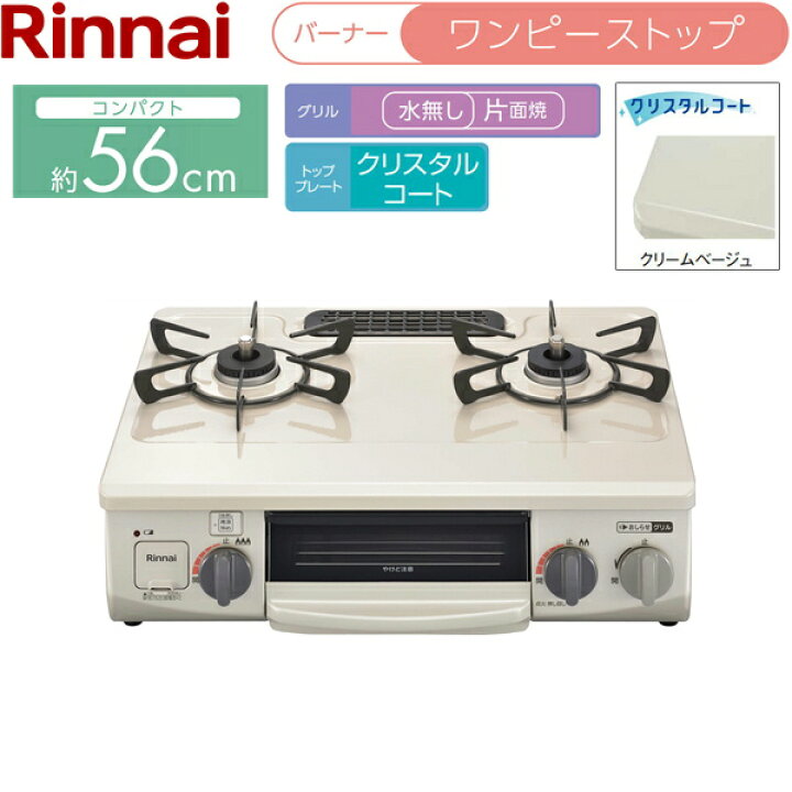 楽天市場】RT34NJH7SA-CL/LPG リンナイ RINNAI テーブルコンロ 水無し 