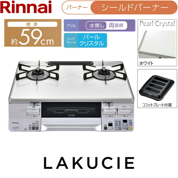楽天市場】RTS65AWK3RGA-WL/LPG リンナイ RINNAI テーブルコンロ 