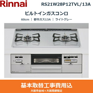 ��{�H����Z�b�g RS21W28P12TVL/13A �����i�C RINNAI �r���g�C���K�X�R���� SAFULL 60cm ���C�g�O���[ �p�[���N���X�^�� ���Η͍� �s�s�K�X13A ��������()