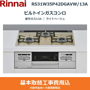��{�H����Z�b�g RS31W35P42DGAVW/13A �����i�C RINNAI �r���g�C���K�X�R���� ���C�g�x�[�W�� ���E���Η� �s�s�K�X13A ��������()