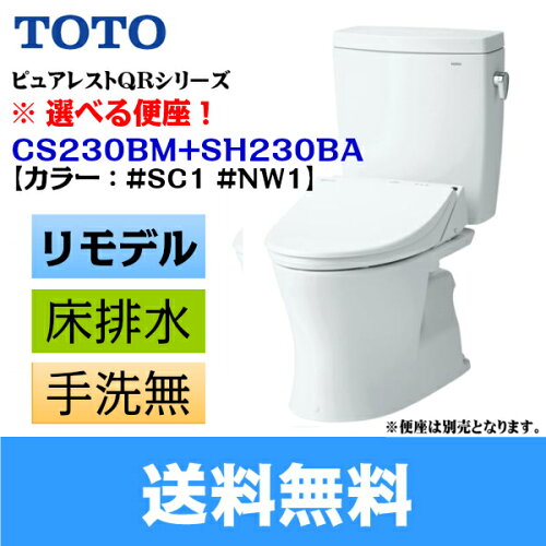 選べる便座 Cs230bm Sh230ba Totoピュアレストqr組合せ便器セット リモデル メイルオーダー カラー限定 一般地 床排水 手洗無 排水芯305 540mm 送料無料 News1 Ghanagrio Com