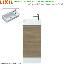 YN-AARAAAXXHEX リクシル LIXIL/INAX トイレ手洗い キャパシア 奥行280mm 右仕様 床排水 送料無料()
