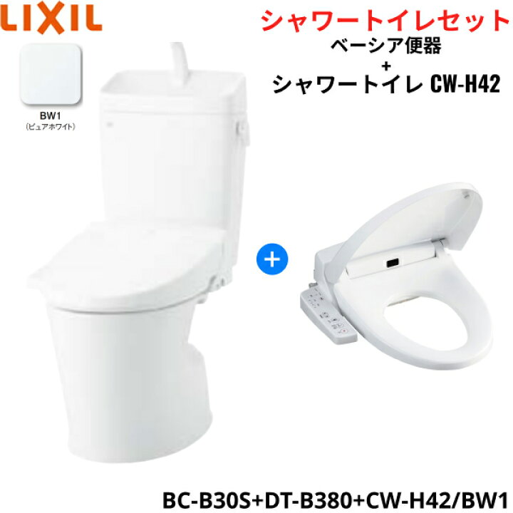楽天市場】BC-B30S+DT-B380+CW-H42 BW1限定 リクシル LIXIL/INAX 
