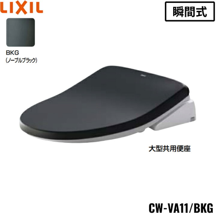 楽天市場】CW-VA11QA/BKG リクシル LIXIL/INAX 温水洗浄便座 シャワー 