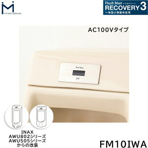 FM10IWA ~i~T MINAMISAWA tbV}Jo[ RECOVERY3 ̌^֊p INAXAWU802/AWU505V[Yp AC100V^Cvp ()