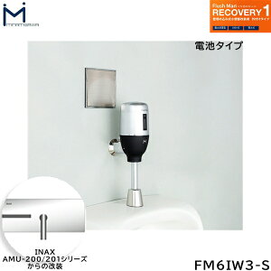 FM6IW3-S ミナミサワ MINAMISAWA フラッシュマンリカバリー RECOVERY1 壁埋め込み式小便器改装用 INAX製AMU-200/AMU-201シリーズ用 乾電池タイプ用 送料無料()