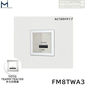 FM8TWA3 ミナミサワ MINAMISAWA フラッシュマンリカバリー RECOVERY2 壁埋め込み式小便器改装用 TOTO製TEA99/TEA100 AC100Vタイプ用 送料無料()