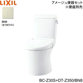 BC-Z30S-DT-Z350 BN8限定 リクシル LIXIL/INAX トイレ洋風便器 アメージュ便器 ECO5床排水 一般地・手洗なし 送料無料()