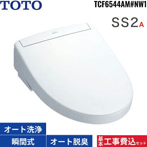 基本工事費込セット TCF6544AM#NW1 TOTO洗浄便座 ウォシュレットSS2A ホワイト 瞬間式 オートパワー脱臭 リモコン付 オート便器洗浄 リモコン便器洗浄 送料無料()