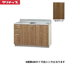 L4B-120MTL クリナップ CLEANUP 木キャビキッチン すみれ 流し台120cm 置網棚付 点検口付 モカウッド 左タイプ 送料無料()