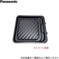 AZU50-L40 パナソニック Panasonic IHクッキングヒーター用 グリル皿 オプション部品 追加購入付属品 交…