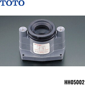 HH05002 TOTOトイレまわり取り替えパーツ 大便器用床排水ソケット 送料無料()