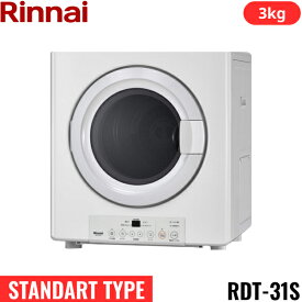 [最大2000円OFFクーポンあり！6/1(土)00:00～6/6(木)9:59]RDT-31S(13A) リンナイ RINNAI ガス衣類乾燥機 乾太くん 乾燥容量3kg 都市ガス用 ガスホース(ガスコード)接続タイプ STANDART TYPE 送料無料()