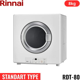 [最大2000円OFFクーポンあり！6/1(土)00:00～6/6(木)9:59]RDT-80(13A) リンナイ RINNAI ガス衣類乾燥機 乾太くん 乾燥容量8kg 都市ガス用 ガスホース(ガスコード)接続タイプ STANDART TYPE 送料無料()