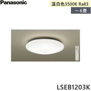 LSEB1203K パナソニック Panasonic 洋風シーリングライト 6畳用 天井直付型 調光(単色)タイプ 温白色 引掛シーリングタイプ カチットF 送料無料()