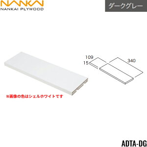 ADTA-DG 南海プライウッド NANKAI アドキューブ 棚板 ベースボックス専用 ダークグレー 送料無料()