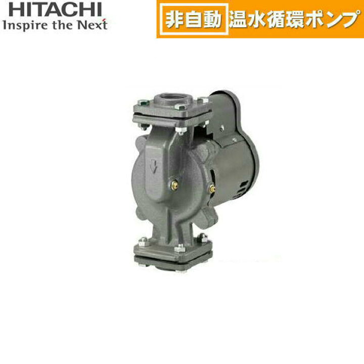 楽天市場】H-P150X5 日立ポンプ HITACHI 非自動温水循環ポンプ 150W 