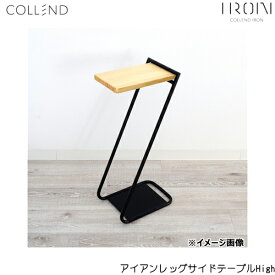 ILST-H-NA コレンド COLLEND アイアンレッグサイドテーブルHigh 送料無料()