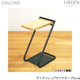 ILST-L-NA コレンド COLLEND アイアンレッグサイドテーブルLow 送料無料()