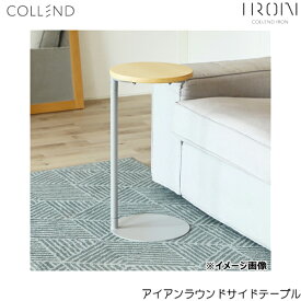 IRST-GY コレンド COLLEND アイアンラウンドサイドテーブル 送料無料()