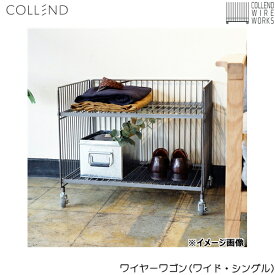 WW-WW-WS コレンド COLLEND ワイヤーワゴン(ワイド・シングル) 送料無料()