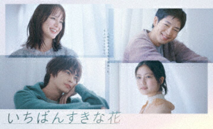楽天市場】【DVD】いちばんすきな花 -ディレクターズカット版- DVD-BOX 