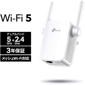 TP-Link ティーピーリンク RE305 V3／無線LAN中継器／867Mbps+300Mbps デュアルバンド OneMesh対応／3年保証